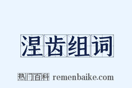 涅齿组词是什么意思的图片